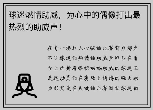 球迷燃情助威，为心中的偶像打出最热烈的助威声！