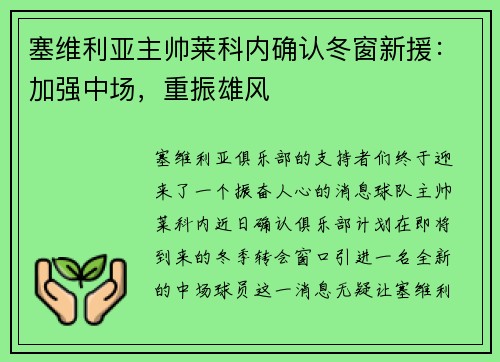 塞维利亚主帅莱科内确认冬窗新援：加强中场，重振雄风