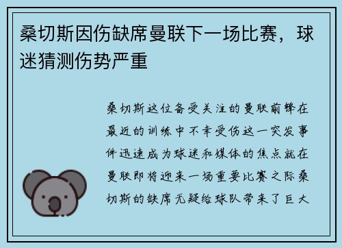 桑切斯因伤缺席曼联下一场比赛，球迷猜测伤势严重