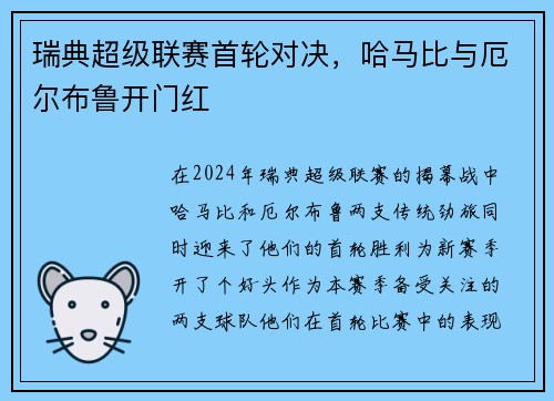 瑞典超级联赛首轮对决，哈马比与厄尔布鲁开门红