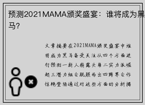 预测2021MAMA颁奖盛宴：谁将成为黑马？