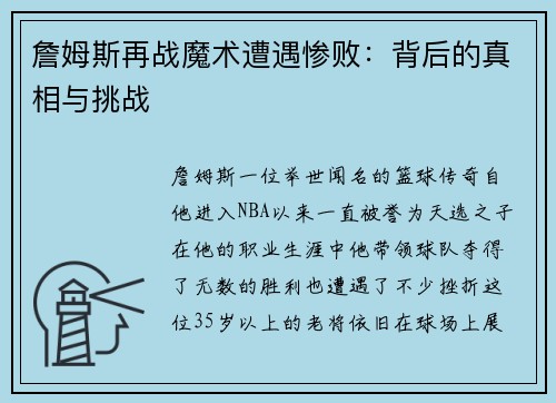 詹姆斯再战魔术遭遇惨败：背后的真相与挑战