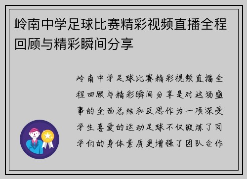 岭南中学足球比赛精彩视频直播全程回顾与精彩瞬间分享