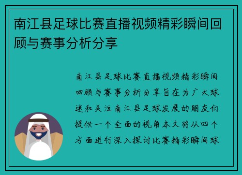 南江县足球比赛直播视频精彩瞬间回顾与赛事分析分享