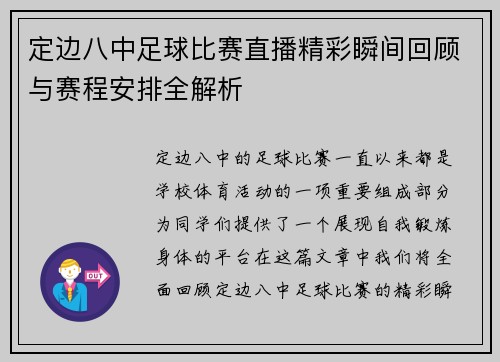 定边八中足球比赛直播精彩瞬间回顾与赛程安排全解析