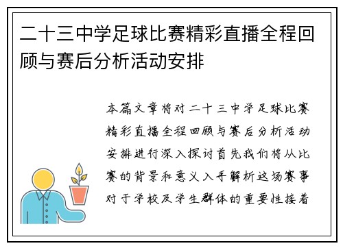 二十三中学足球比赛精彩直播全程回顾与赛后分析活动安排